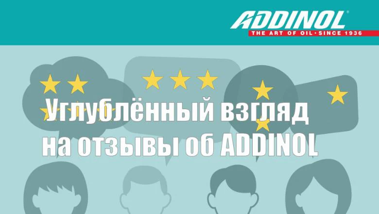 Честные отзывы о продукции ADDINOL