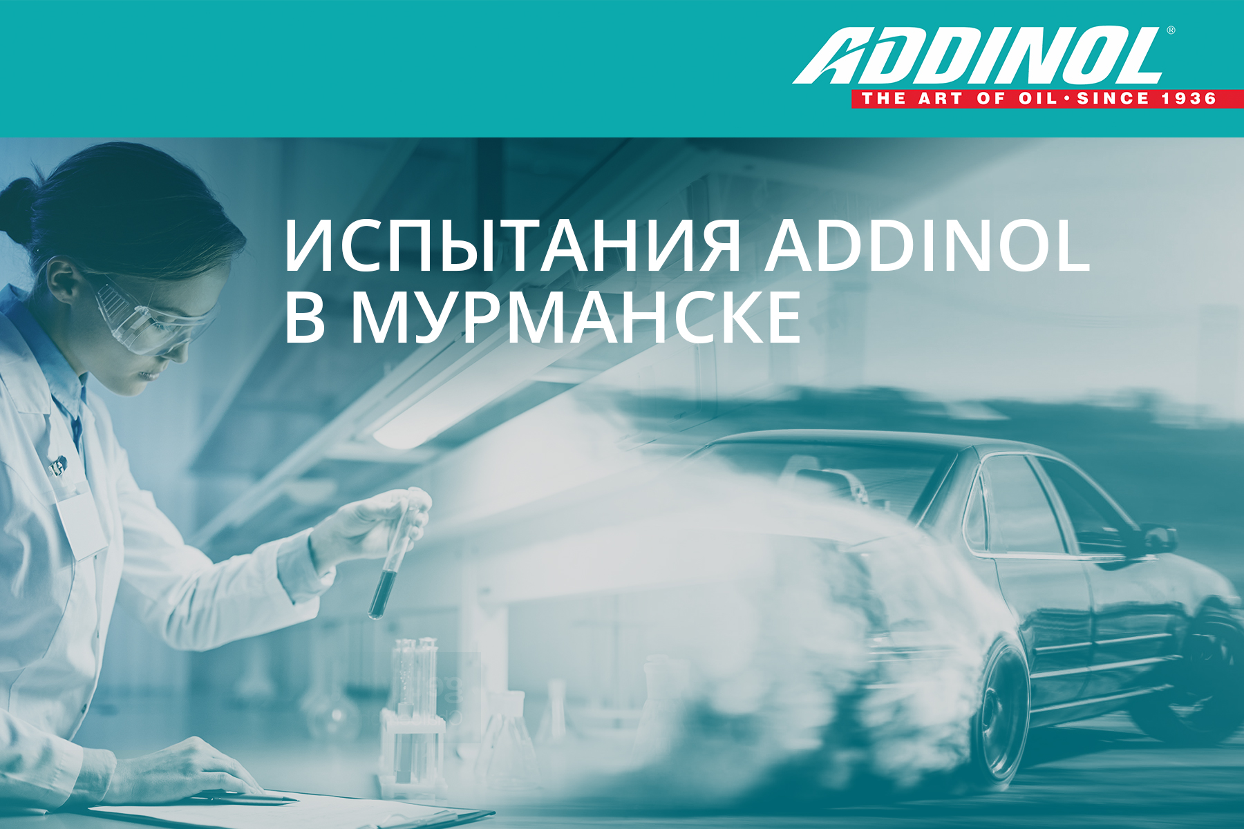 Испытания в Мурманске подтвердили преимущество продукции ADDINOL