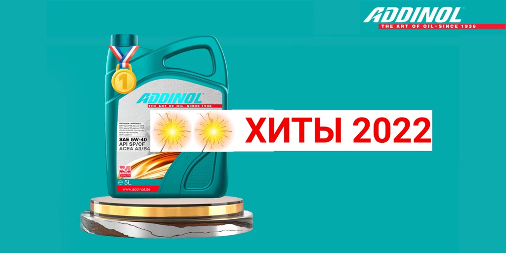 Популярные моторные и трансмиссионные масла ADDINOL 2022 года