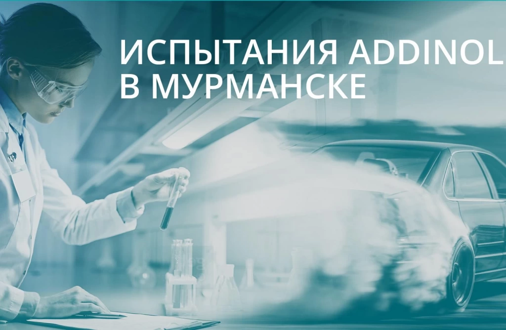 Испытания в Мурманске подтвердили преимущество продукции ADDINOL